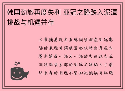 韩国劲旅再度失利 亚冠之路跌入泥潭挑战与机遇并存