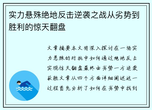 实力悬殊绝地反击逆袭之战从劣势到胜利的惊天翻盘