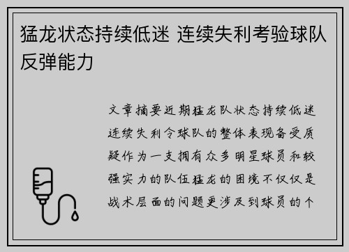 猛龙状态持续低迷 连续失利考验球队反弹能力