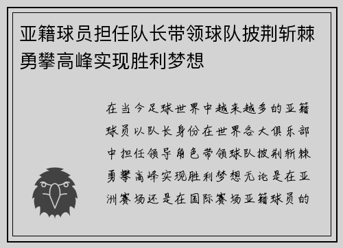 亚籍球员担任队长带领球队披荆斩棘勇攀高峰实现胜利梦想